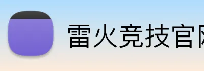 雷火竞技官网在线 Logo